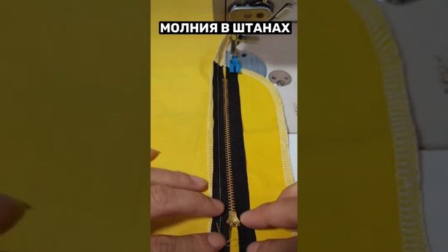 Как вшить молнию в брюки/шорты ? #каксшить #шьюипоказываю #шитье #швейныйблог #шить #брюки