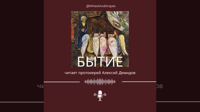 Бытие. Глава 34 смотреть онлайн