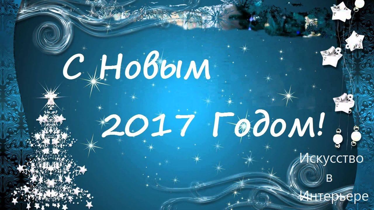 С Новым Годом 2017 | Наталья Боброва
