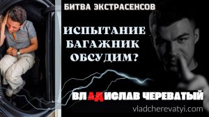 Испытание Багажник