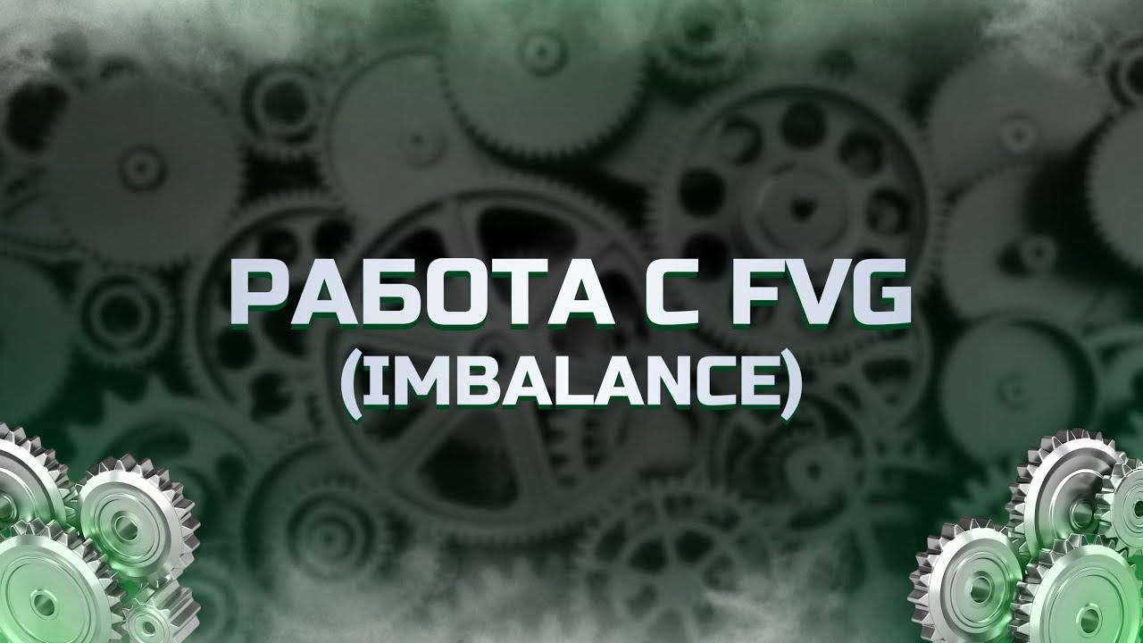Работа с Imbalance (FVG) | Торговля на разных таймфреймах