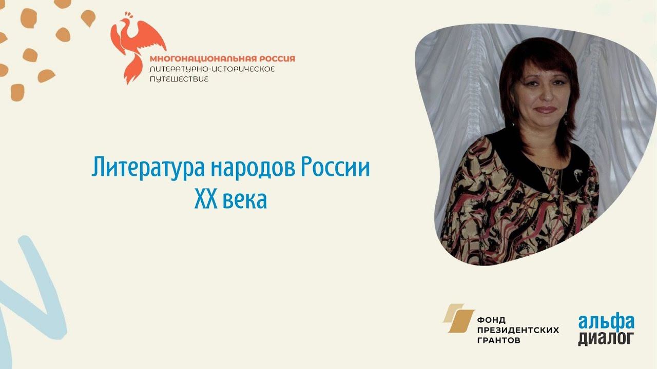 А. Ф. Галимуллина I Литература народов России ХХ века смотреть онлайн