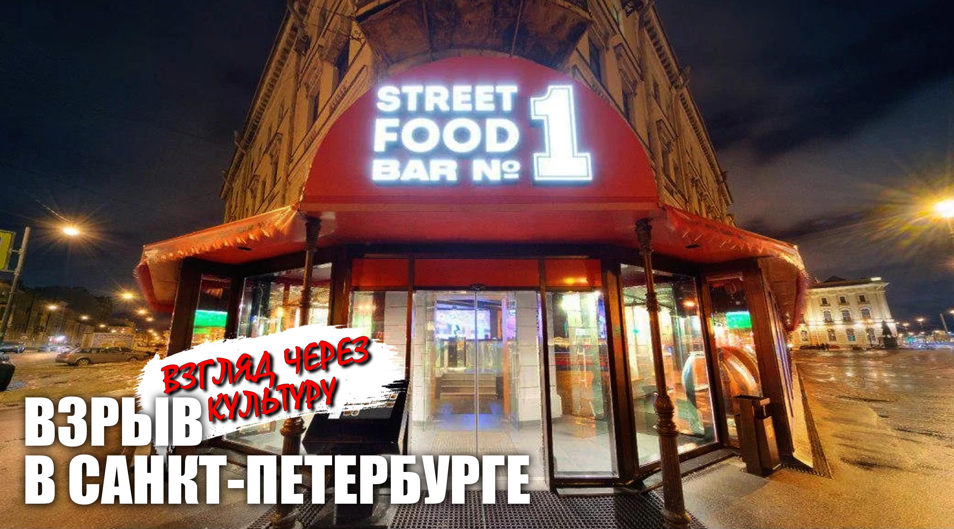 Взгляд через культуру на взрыв в Санкт-Петербурге и строительство мечети в Москве смотреть онлайн