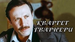 Квартет Гварнери. 2 серия (1978)