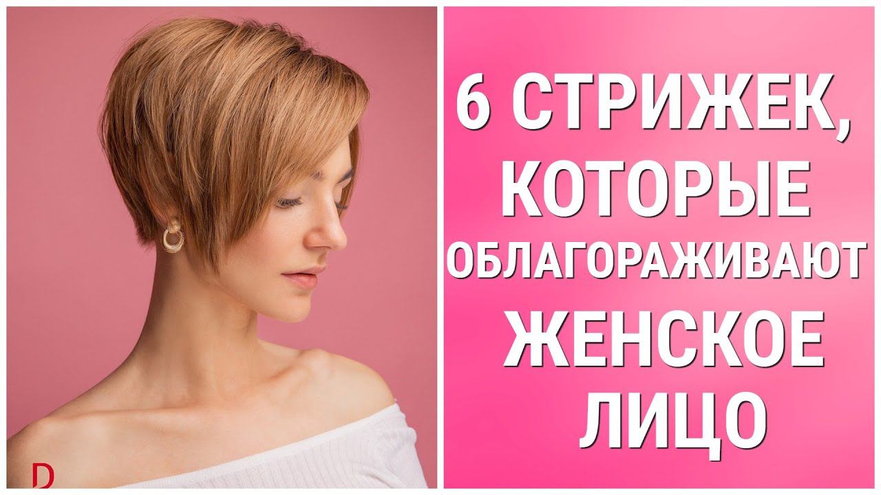 6 СТРИЖЕК, КОТОРЫЕ ОБЛАГОРАЖИВАЮТ ЖЕНСКОЕ ЛИЦО / 6 HAIRCUTS THAT ENNOBLE A WOMAN'S FACE. смотреть онлайн