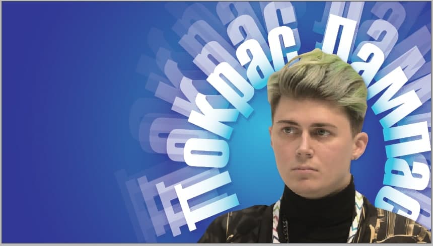 Покрас Лампас: «Я благодарен последним тридцати годам за резкий технологический прорыв»