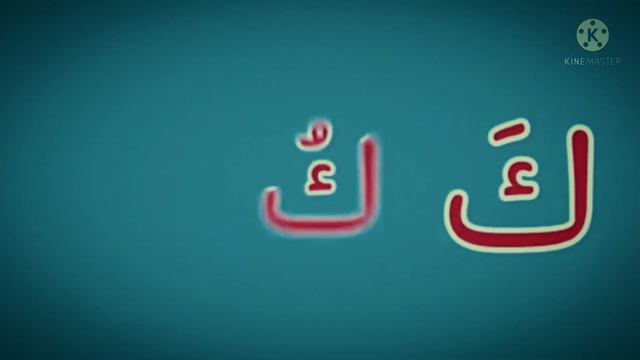 اغنية الحروف الهجائية للاطفال смотреть онлайн