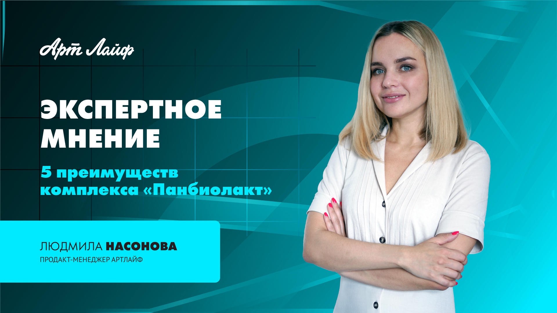 ЭКСПЕРТНОЕ МНЕНИЕ | КОМПЛЕКС ПАНБИОЛАКТ | ЛЮДМИЛА НАСОНОВА смотреть онлайн