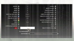 Настройка управления в Assassins Creed II