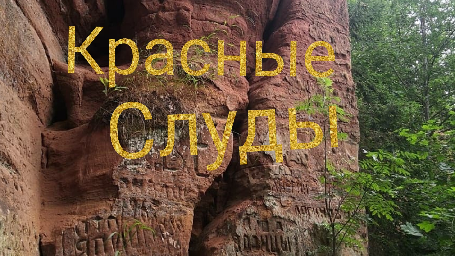 Красные Слуды /Поездка /Путешествие выходного дня #ниватревел #поездка #путешествие смотреть онлайн
