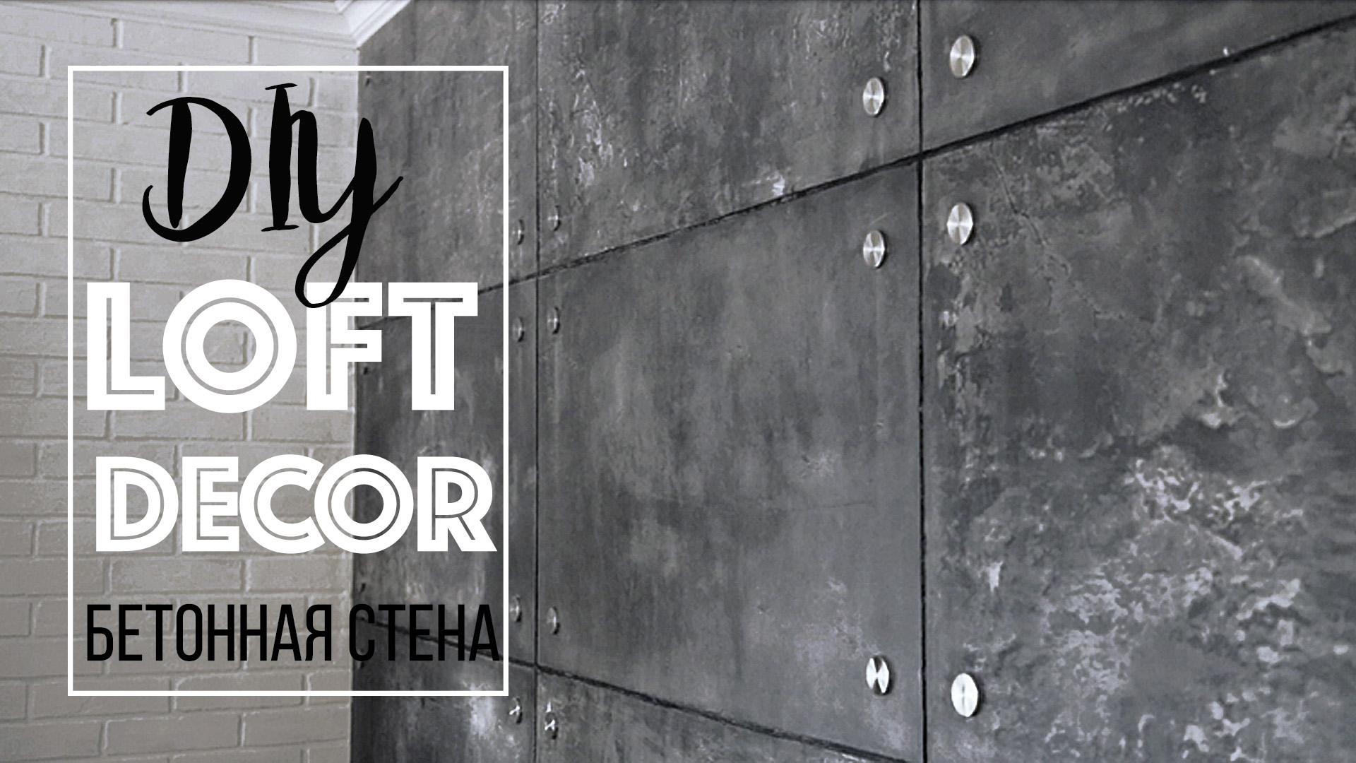DIY ДЕКОР КОМНАТЫ В СТИЛЕ ЛОФТ ИМИТАЦИЯ БЕТОННОЙ СТЕНЫ смотреть онлайн