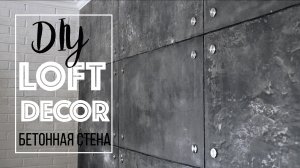 DIY ДЕКОР КОМНАТЫ В СТИЛЕ ЛОФТ ИМИТАЦИЯ БЕТОННОЙ СТЕНЫ