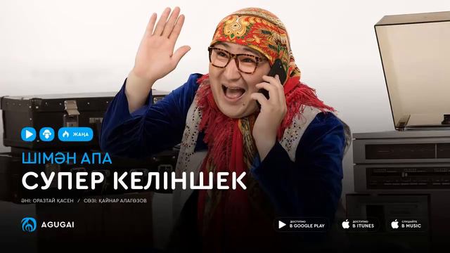 Шімән апа - Супер келіншек (аудио) смотреть онлайн