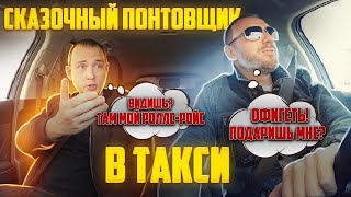 Пассажир-понтовщик докопался до таксиста из-за навигатора смотреть онлайн