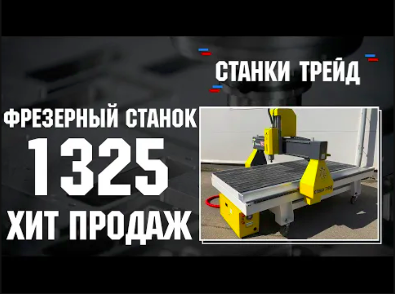 Фрезерный станок ЧПУ 1325 _ Станки трейд смотреть онлайн