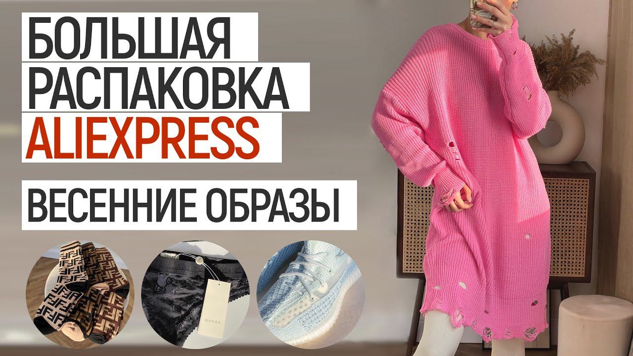 БОЛЬШАЯ РАСПАКОВКА ALIEXPRESS С ПРИМЕРКОЙ #97 | КРОССОВКИ BOOST | БЕЛЬЕ G | КОСТЮМ | HAUL ALIEXPRESS смотреть онлайн