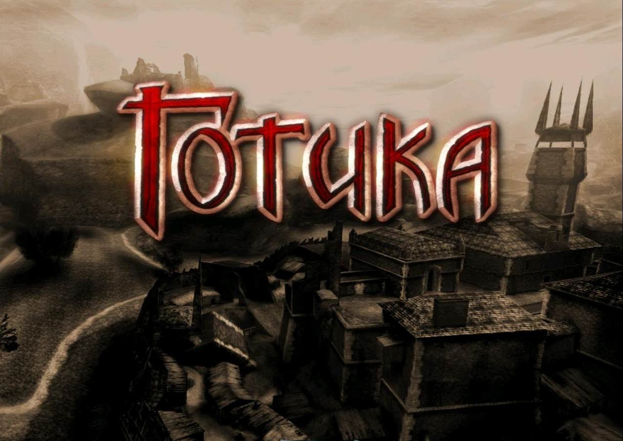 Полная русификация Gothic и Gothic 2 NoTR