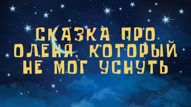 СКАЗКА ПРО ОЛЕНЯ, КОТОРЫЙ НЕ МОГ УСНУТЬ