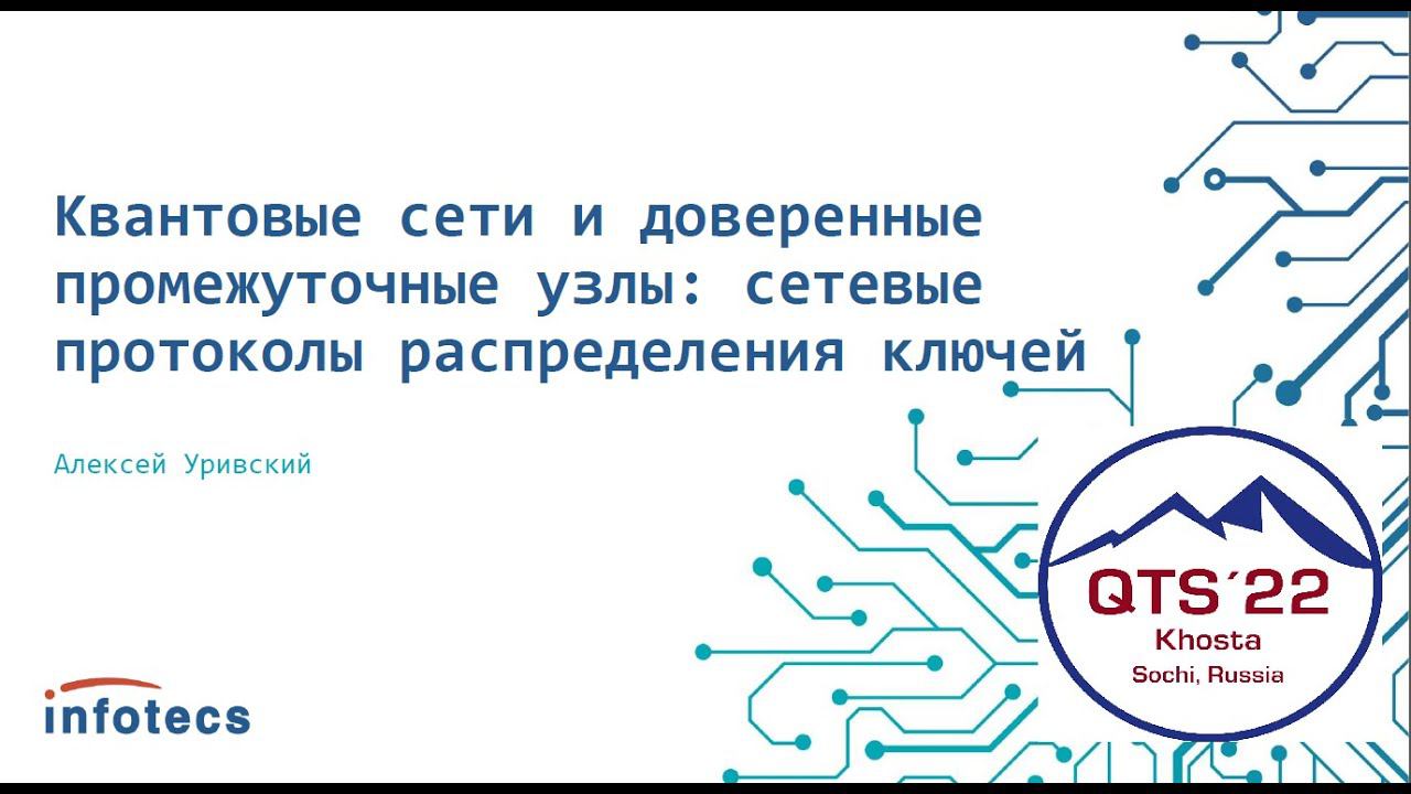 Alexey Urivskiy - Quantum key distribution protocols for quantum networks based on trusted nodes смотреть онлайн