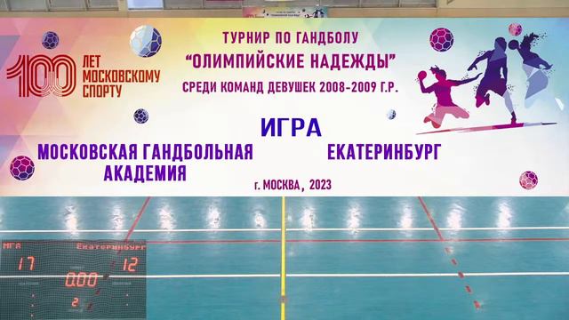 Игра № 9 Московская гандбольная академия--Екатеринбург турнира по гандболу «Олимпийские надежды». смотреть онлайн