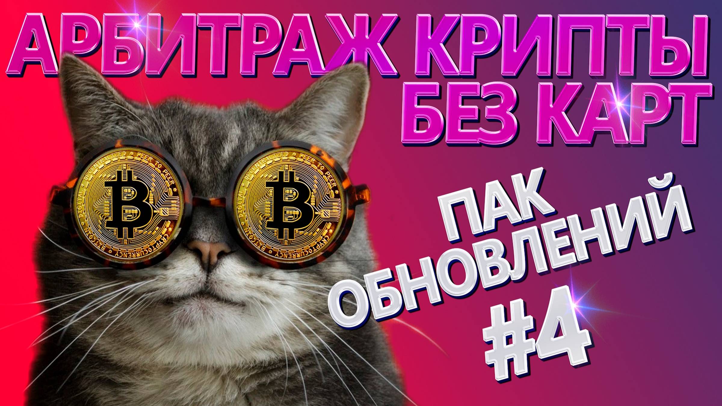 Умный сканер для арбитража криптовалют без карт | Новые возможности | №27 #арбитраж с @BigBTC