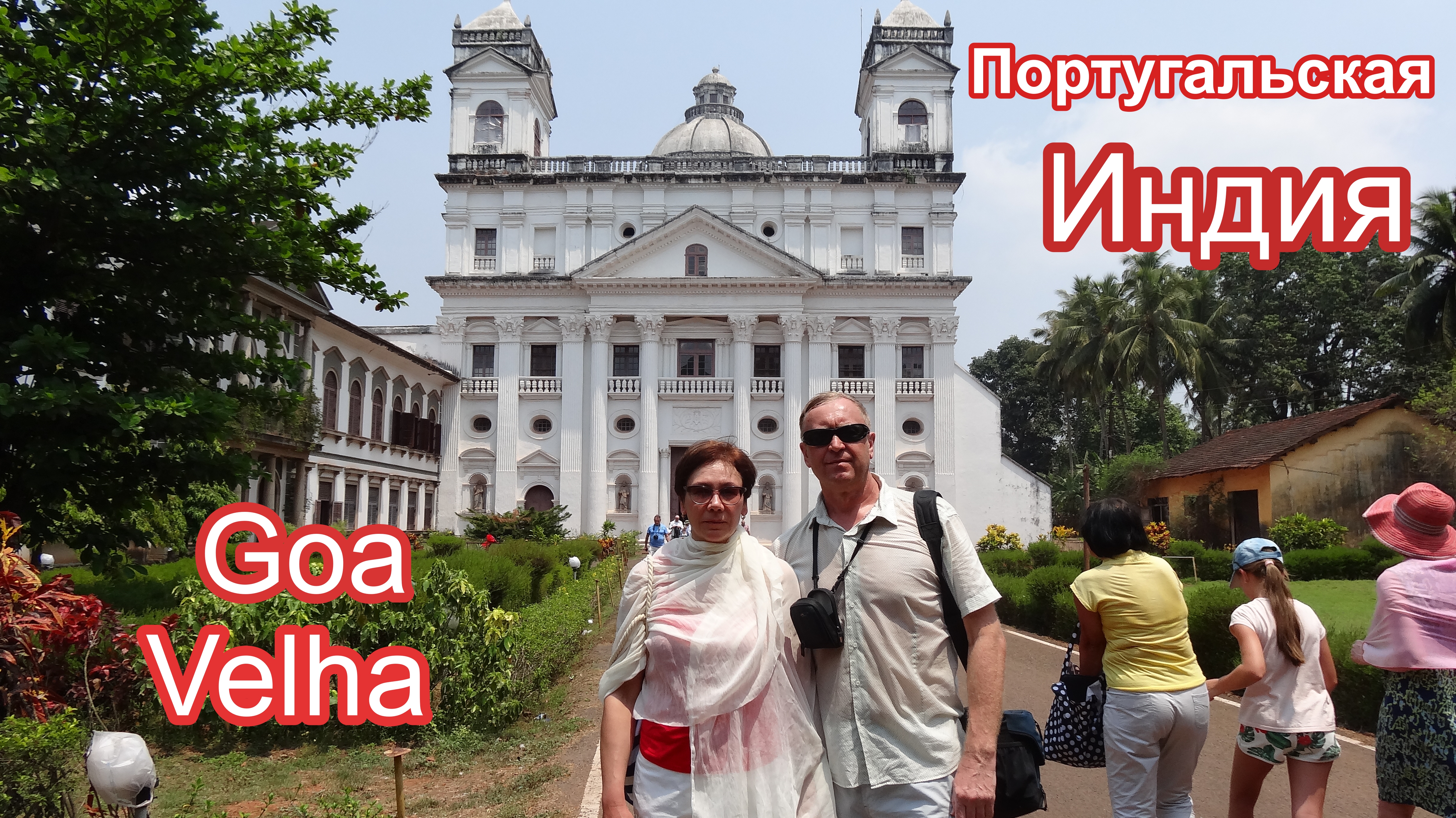 Индия.Старый ГОА. смотреть онлайн