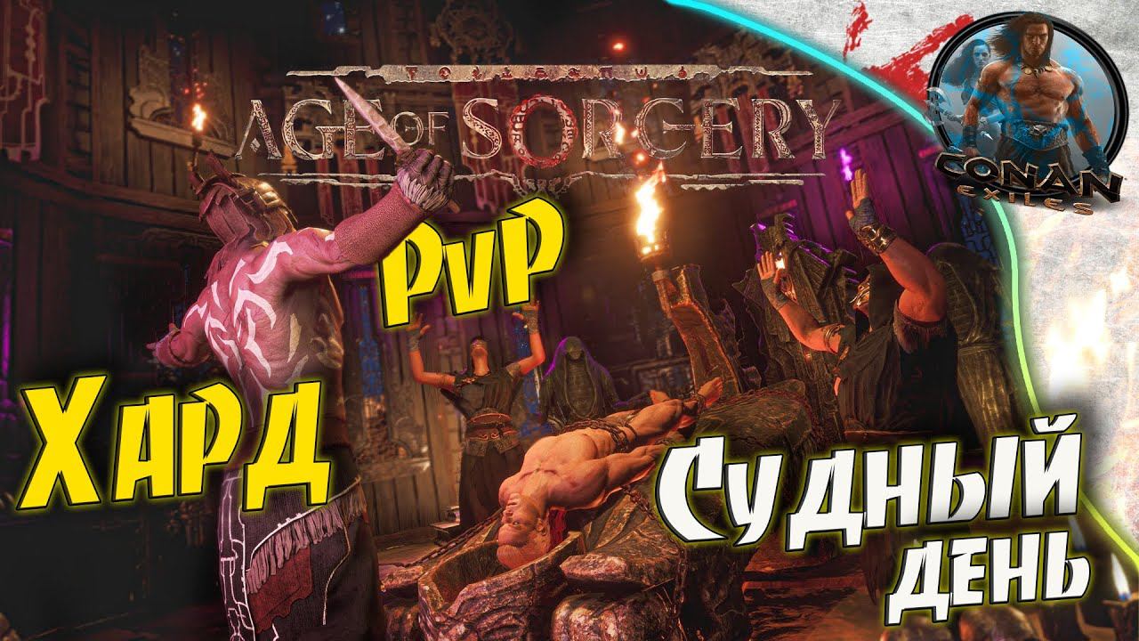 Conan Exiles AoS - #3 Судный день. Первый рейд, наживаем врагов.