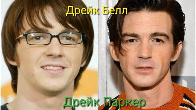 АКТЕРЫ СЕРИАЛА ДРЕЙК И ДЖОШ СЕЙЧАС смотреть онлайн