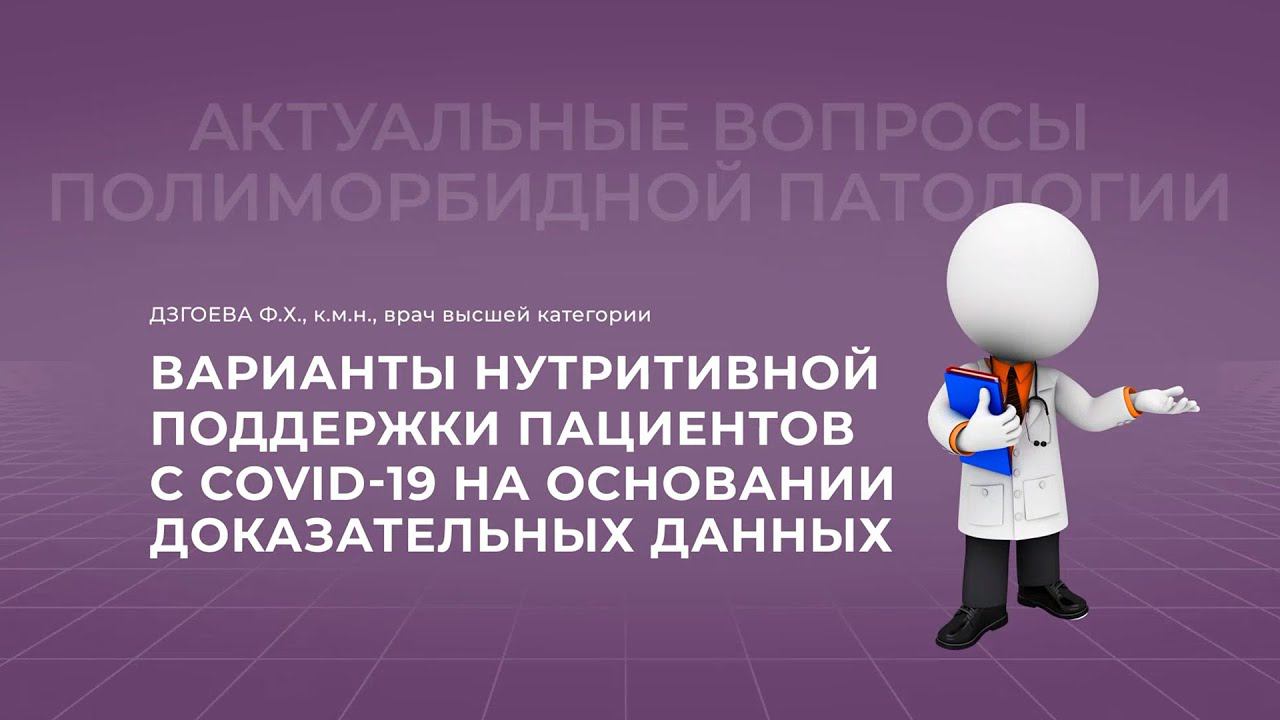 11.12.2021 Потенциальные возможности нутритивной поддержки при COVID-19
