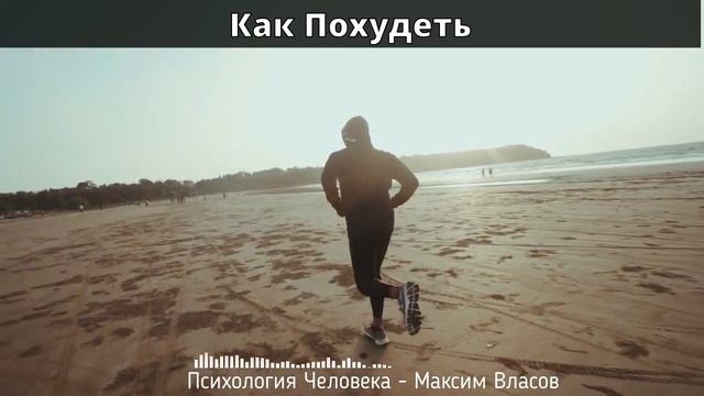 Как Легко Похудеть - Психологические Приемы и Мотивация для похудения - Психология Человека смотреть онлайн