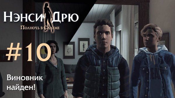Виновник найден! ✤ Нэнси Дрю. Полночь в Салеме #10