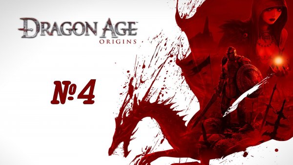 Dragon Age Origins выпуск №4