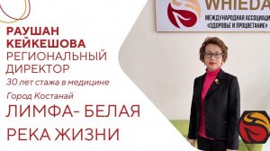 Лимфа-белая река жизни | Раушан Кейкешова