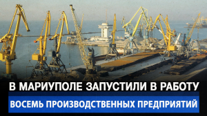 В Мариуполе запустили в работу восемь производственных предприятий
