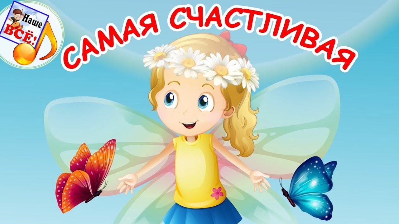 Выглянуло солнышко (самая счастливая). Мульт-песенка, видео для детей. Наше всё! смотреть онлайн