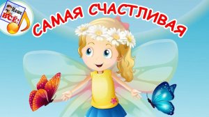 Выглянуло солнышко (самая счастливая). Мульт-песенка, видео для детей. Наше всё!