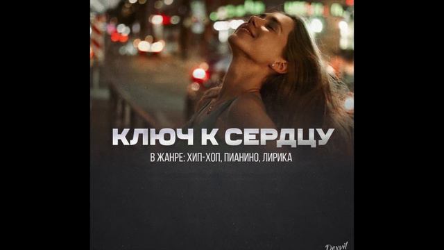 Егор Крид x MACAN Type Beat ~ Ключ к сердцу (prod. DEXVIL) смотреть онлайн