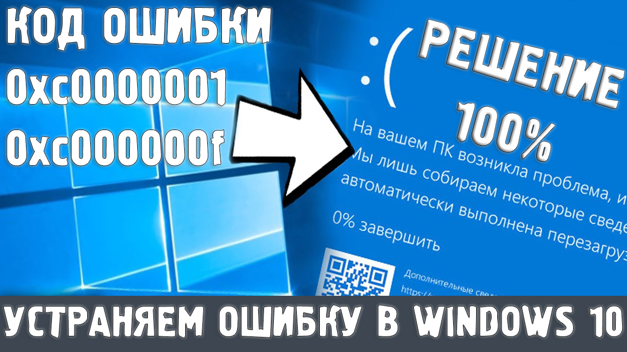 Код ошибки 0xc0000001, 0xc000000f при загрузке Windows 10. Синий экран смотреть онлайн