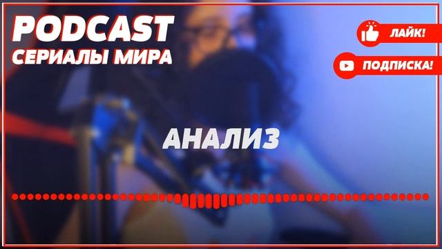 podcast: Невидимая нить - 1 серия - сериальный онлайн киноподкаст подряд, обзор смотреть онлайн