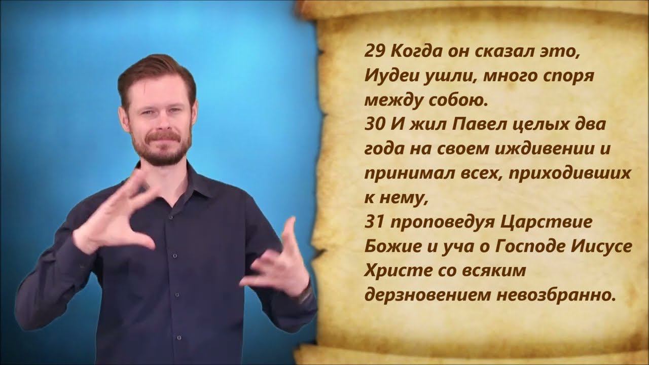 Новый Завет 5. Деяние
