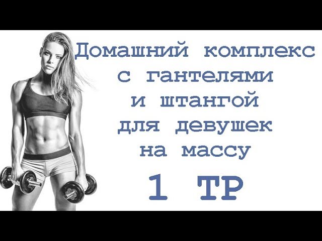 Домашний комплекс с гантелями и штангой для девушек на массу (1 тр) смотреть онлайн