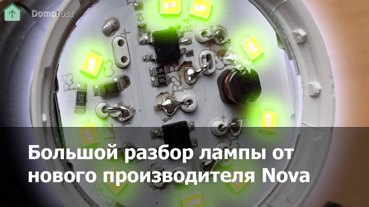 Разбираем лампы Nova Electric смотреть онлайн