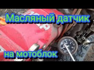Как легко и быстро  поставить датчик давления масла на китайский дизельный мотоблок.