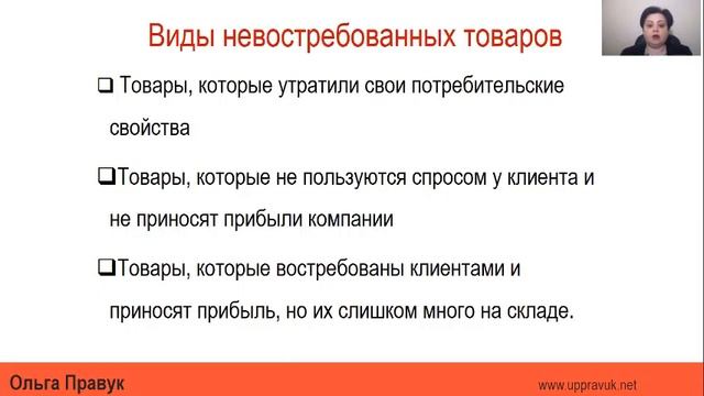 Алгоритм работы с неликвидами Ольга Правук