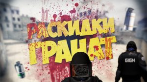 ЭТИ СМОКИ ТЫ ДОЛЖЕН ЗНАТЬ CS 2! РАСКИДКА INFERNO