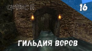 Gothic 2 Ночь Ворона Прохождение #16 Гильдия воров