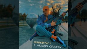 Я ЛЮБЛЮ СВОБОДУ