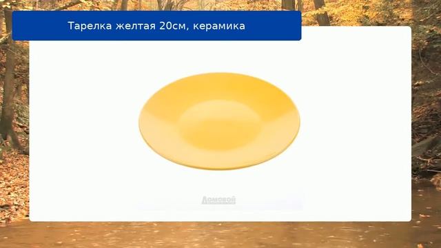Тарелка желтая 20см, керамика обзор