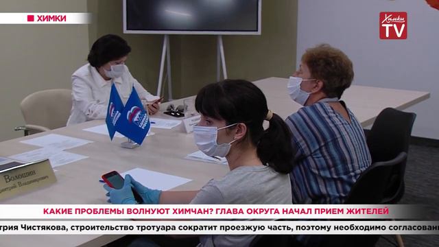 Какие проблемы волнуют химчан Глава округа начал прием жителей 14 07 20 смотреть онлайн