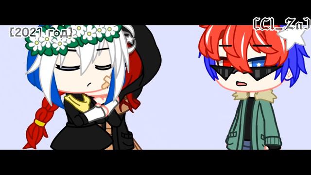 •Меме•Давай встречаться||Gacha Club/Countryhumans||🇺🇲,🇦🇫,🇷🇺 (лениво) смотреть онлайн